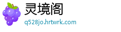 灵境阁